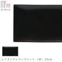 【スパッツィオ レクタンギュラープレート (M) 22cm(ブラック)黒】角皿 ストーンウェア 陶器 焼き物 日本製 レンジ・食洗機対応 和食器 高級食器 エムスタイル M.STYLE【ミヤザキ食器】【Silent-サイレント-】