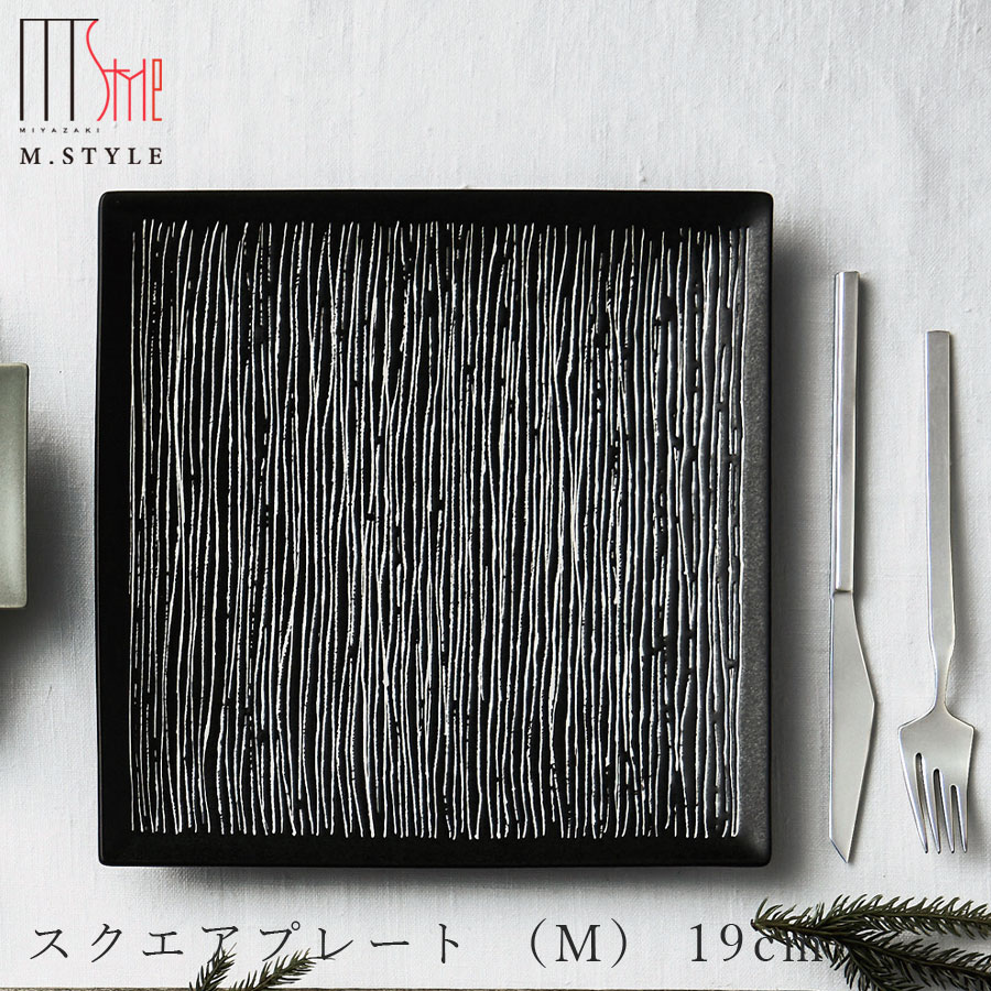 楽天silent -サイレント-【エルバ スクエアプレート （M） 19cm（ブラック）黒】角皿 陶器 焼き物 日本製 レンジ・食洗機対応 和食器 洋食器 高級食器 エムスタイル M.STYLE ホテル レストラン 料亭【ミヤザキ食器】【Silent-サイレント-】