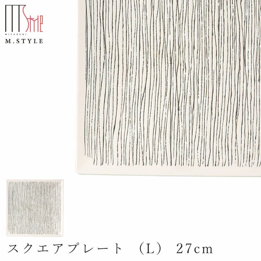 楽天silent -サイレント-【エルバ スクエアプレート （L） 27cm（ホワイト）白】角皿 陶器 焼き物 日本製 レンジ・食洗機対応 和食器 洋食器 高級食器 エムスタイル M.STYLE ホテル レストラン 料亭【ミヤザキ食器】【Silent-サイレント-】