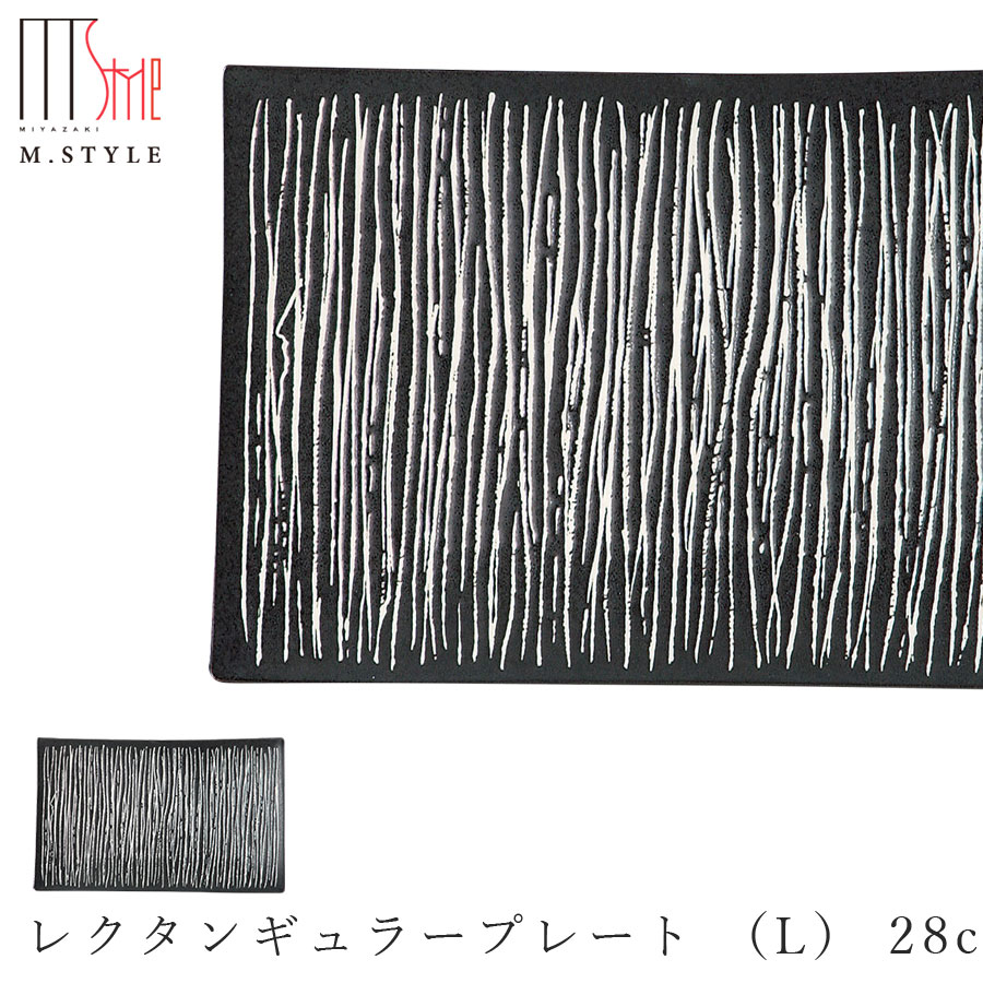 楽天silent -サイレント-【エルバ レクタンギュラープレート （L） 28cm（ブラック）黒】角皿 陶器 焼き物 日本製 レンジ・食洗機対応 和食器 洋食器 ディナー 高級食器 エムスタイル M.STYLE【ミヤザキ食器】【Silent-サイレント-】