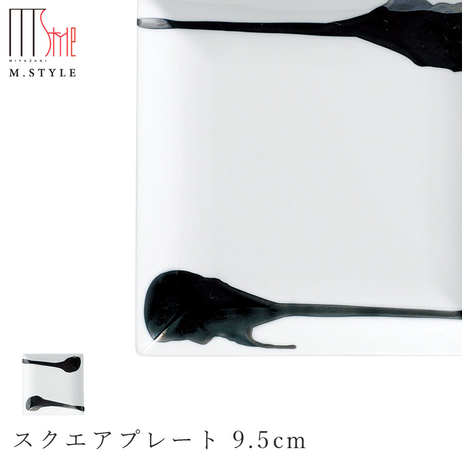 楽天silent -サイレント-【墨（SUMI） スクエアプレート 9.5cm】角皿 陶器 焼き物 日本製 レンジ・食洗機対応 和食器 洋食器 高級食器 エムスタイル M.STYLE ホテル レストラン 料亭【ミヤザキ食器】【Silent-サイレント-】