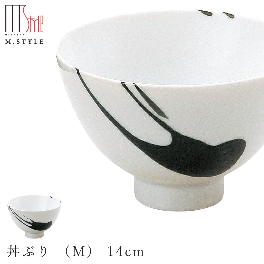 楽天silent -サイレント-【墨（SUMI） 丼ぶり （M） 14cm】どんぶり ボウル 陶器 焼き物 日本製 レンジ・食洗機対応 和食器 洋食器 高級食器 エムスタイル M.STYLE ホテル レストラン 料亭【ミヤザキ食器】【Silent-サイレント-】