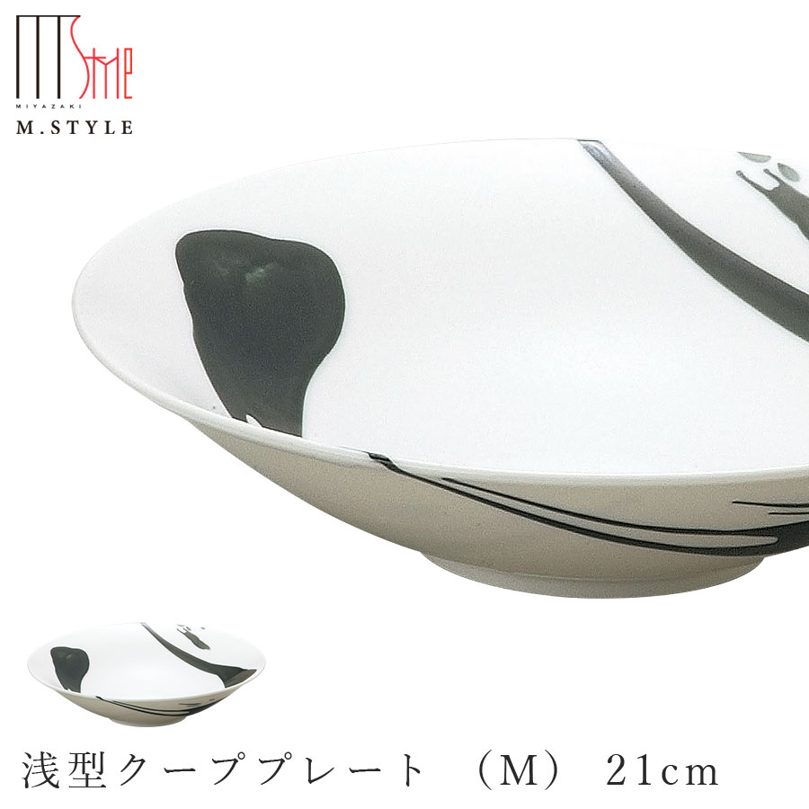 楽天silent -サイレント-【墨（SUMI） 浅型クーププレート （M） 21cm】ボウル 陶器 焼き物 日本製 レンジ・食洗機対応 和食器 洋食器 高級食器 エムスタイル M.STYLE ホテル レストラン 料亭【ミヤザキ食器】【Silent-サイレント-】