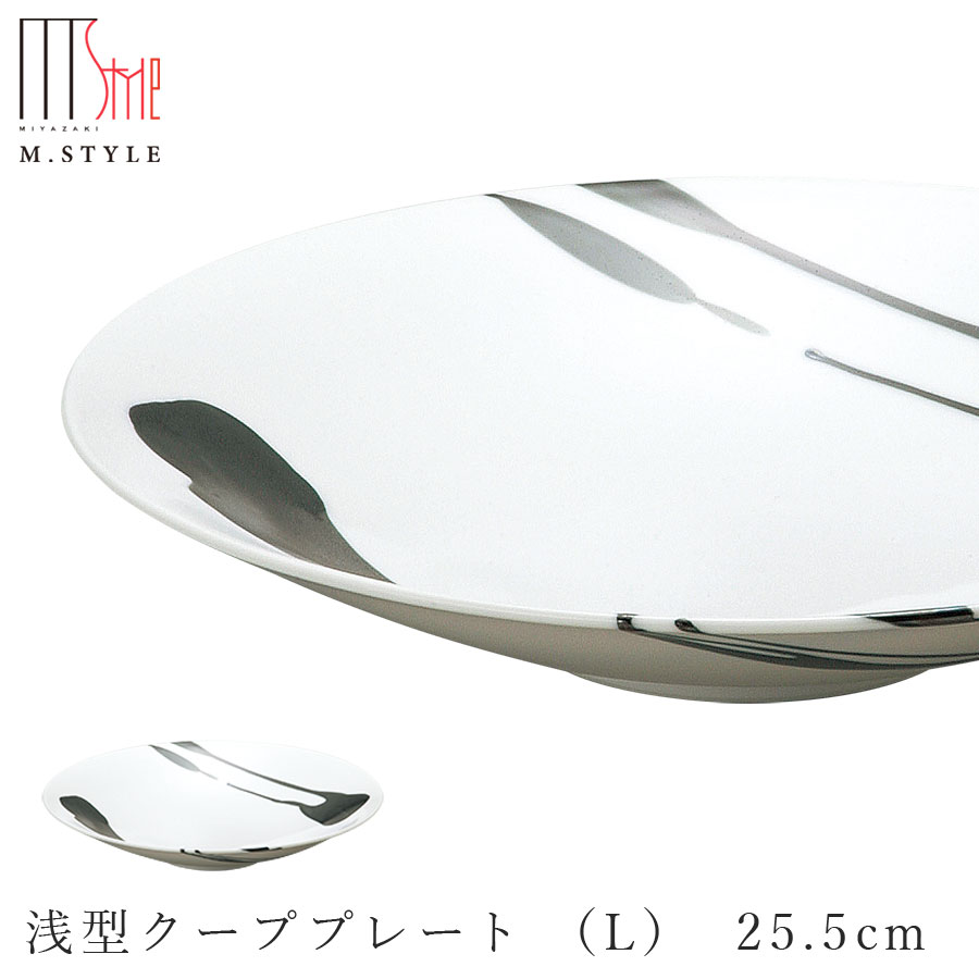 楽天silent -サイレント-【墨（SUMI） 浅型クーププレート （L） 25.5cm】ボウル 陶器 焼き物 日本製 レンジ・食洗機対応 和食器 洋食器 高級食器 エムスタイル M.STYLE ホテル レストラン 料亭【ミヤザキ食器】【Silent-サイレント-】