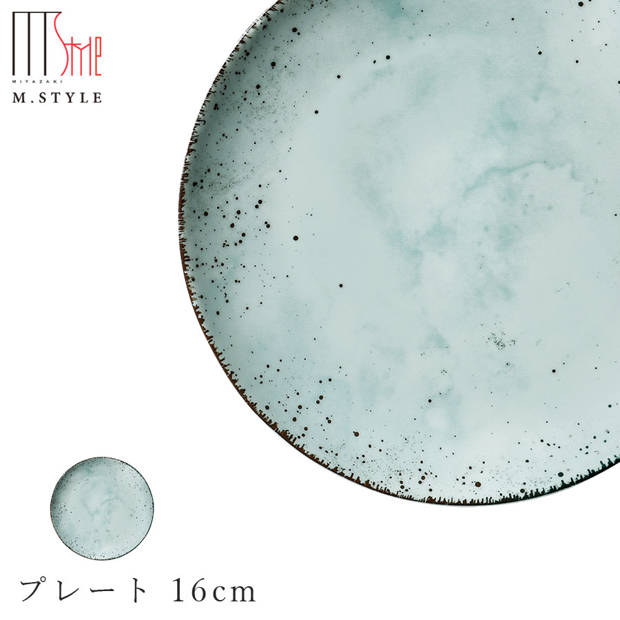楽天silent -サイレント-丸皿【SPAL ブレンド プレート 16cm（アクア）水色】マーブル柄 陶器 焼き物 レンジ・食洗機対応 和食器 洋食器 ディナー ポルトガル製 高級食器 エムスタイル M.STYLE【ミヤザキ食器】【Silent-サイレント-】