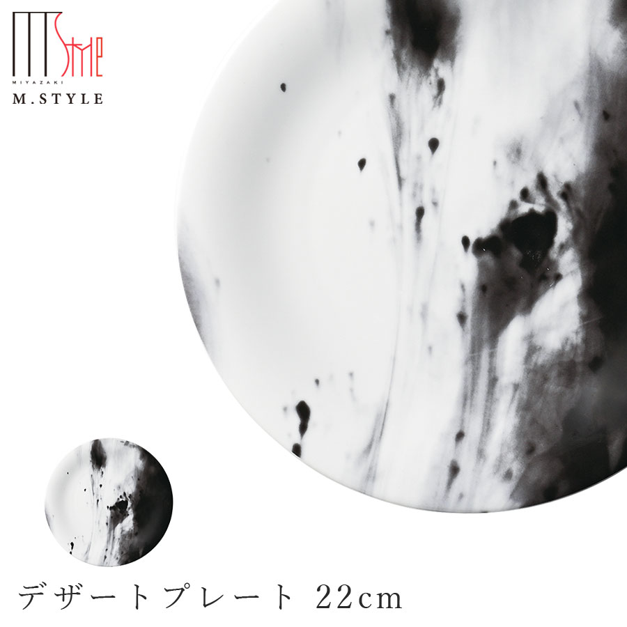 楽天silent -サイレント-丸皿【SPAL フルーム デザートプレート 22cm（ブラック）黒】マーブル柄 陶器 焼き物 レンジ・食洗機対応 和食器 洋食器 ディナー ポルトガル製 高級食器 エムスタイル M.STYLE【ミヤザキ食器】【Silent-サイレント-】
