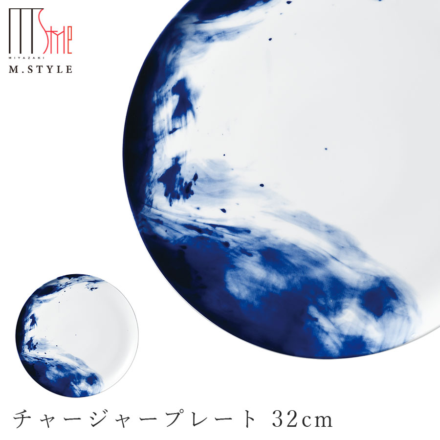 【SPAL フルーム チャージャープレート 32cm（ブルー）青】30cm 以上 大皿 陶器 焼き物 レンジ・食洗機対応 和食器 洋食器 ディナー 高級食器 エムスタイル M.STYLE【ミヤザキ食器】【Silent-サイレント-】