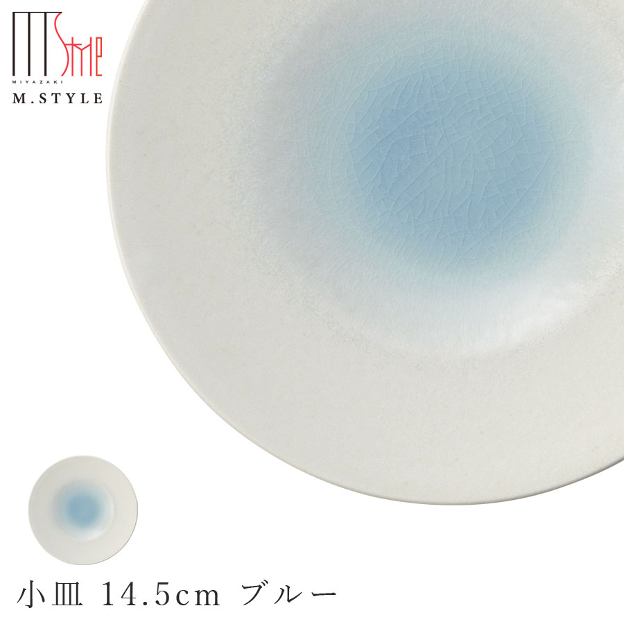 楽天silent -サイレント-【エムスタイルジャポネ 潤（うるま） 小皿 14.5cm ブルー（水色）】プレート お皿 美濃焼き 貫入あり 陶器 焼き物 日本製 食洗機対応 エムスタイル M.STYLE【ミヤザキ食器】【Silent-サイレント-】