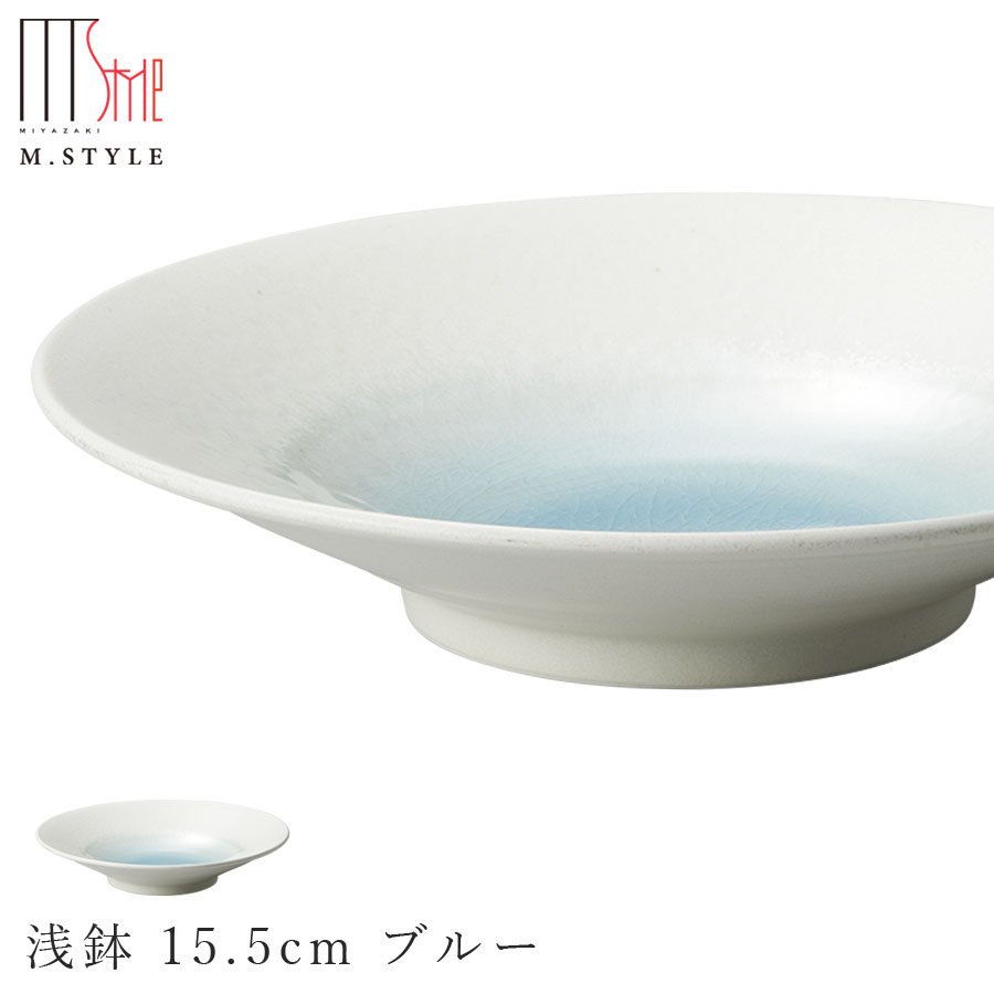 楽天silent -サイレント-【エムスタイルジャポネ 潤（うるま） 浅鉢 15.5cm ブルー（水色）】ボウル 美濃焼き 貫入あり 陶器 焼き物 日本製 食洗機対応 エムスタイル M.STYLE ホテル レストラン 料亭【ミヤザキ食器】【Silent-サイレント-】