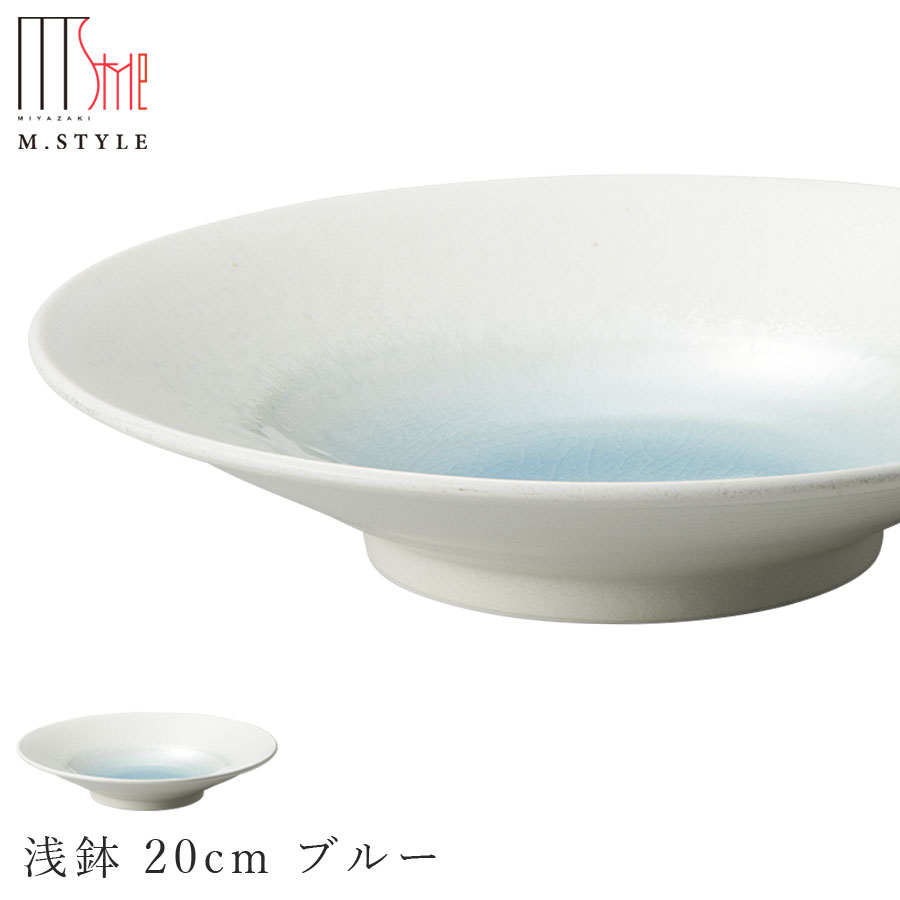 楽天silent -サイレント-【エムスタイルジャポネ 潤（うるま） 浅鉢 20cm ブルー（水色）】ボウル 美濃焼き 貫入あり 陶器 焼き物 日本製 食洗機対応 エムスタイル M.STYLE ホテル レストラン 料亭【ミヤザキ食器】【Silent-サイレント-】