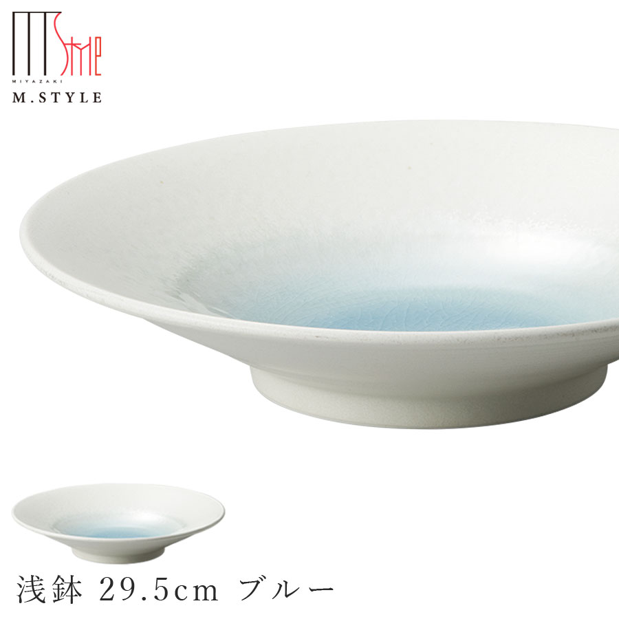 【エムスタイルジャポネ 潤(うるま) 浅鉢 29.5cm ブルー(水色)】ボウル 美濃焼き 貫入あり 陶器 焼き物 日本製 食洗機対応 エムスタイル M.STYLE ホテル レストラン 料亭【ミヤザキ食器】【Silent-サイレント-】