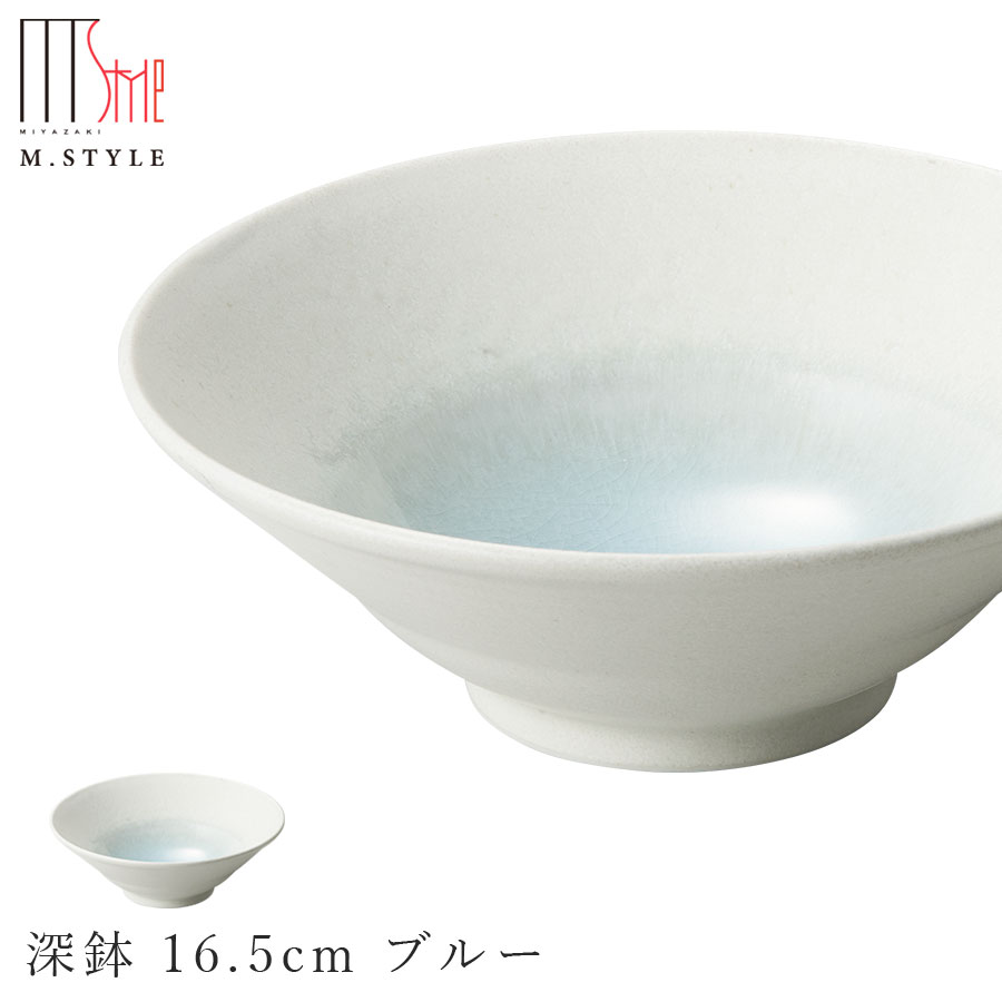 楽天silent -サイレント-【エムスタイルジャポネ 潤（うるま） 深鉢 16.5cm ブルー（水色）】ボウル 美濃焼き 貫入あり 陶器 焼き物 日本製 食洗機対応 エムスタイル M.STYLE ホテル レストラン 料亭【ミヤザキ食器】【Silent-サイレント-】