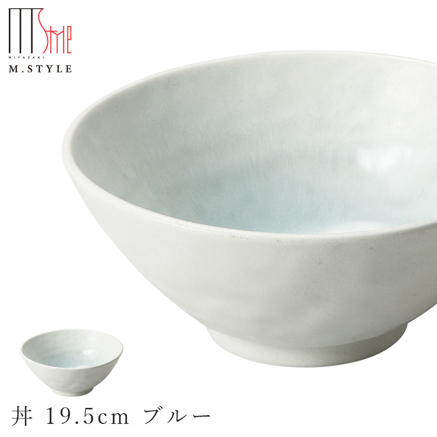 楽天silent -サイレント-【エムスタイルジャポネ 潤（うるま） 丼 19.5cm ブルー（水色）】ドンブリ 美濃焼き 貫入あり 陶器 焼き物 日本製 食洗機対応 エムスタイル M.STYLE ホテル レストラン 料亭【ミヤザキ食器】【Silent-サイレント-】