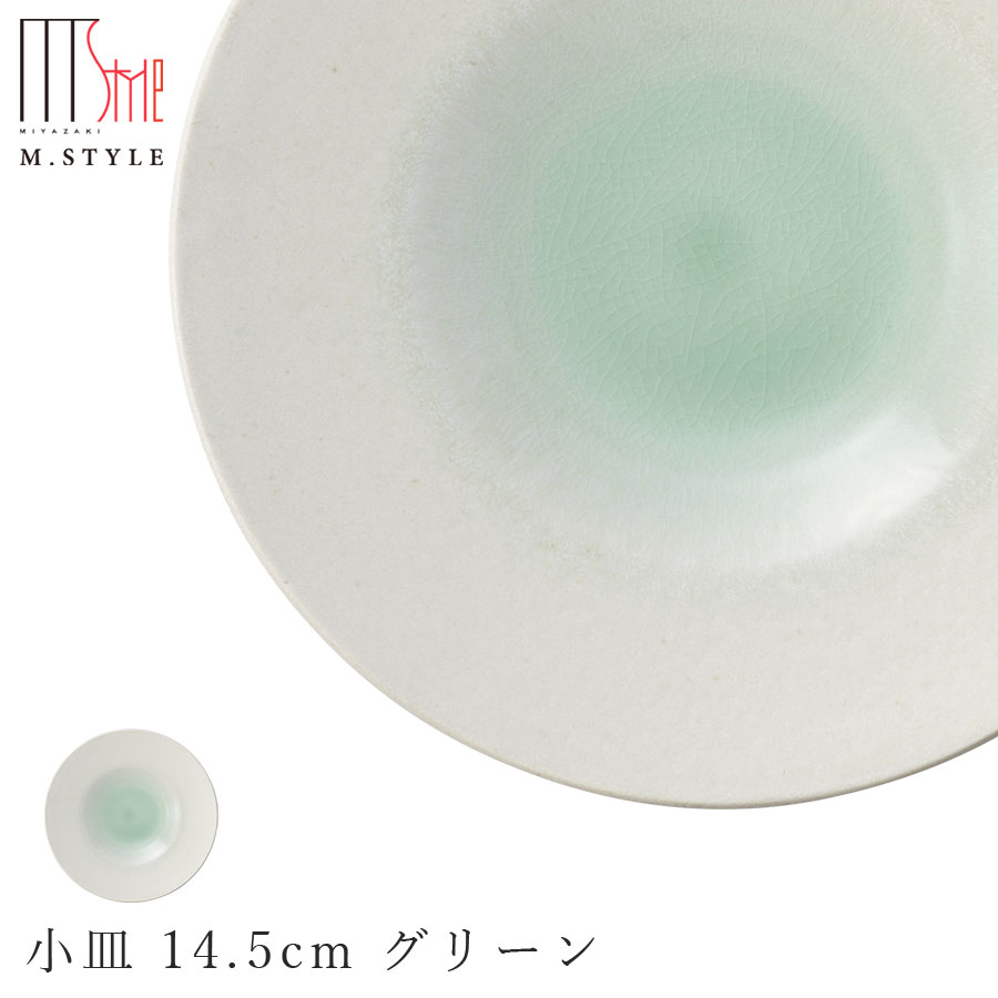 楽天silent -サイレント-【エムスタイルジャポネ 潤（うるま） 小皿 14.5cm グリーン（緑）】プレート お皿 美濃焼き 貫入あり 陶器 焼き物 日本製 食洗機対応 エムスタイル M.STYLE【ミヤザキ食器】【Silent-サイレント-】