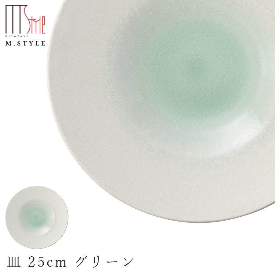 楽天silent -サイレント-【エムスタイルジャポネ 潤（うるま） 皿 25cm グリーン（緑）】プレート お皿 美濃焼き 貫入あり 陶器 焼き物 日本製 食洗機対応 エムスタイル M.STYLE【ミヤザキ食器】【Silent-サイレント-】
