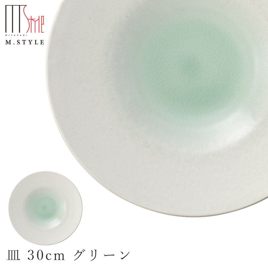 楽天silent -サイレント-【エムスタイルジャポネ 潤（うるま） 皿 30cm グリーン（緑）】プレート お皿 30cm 以上 大皿 美濃焼き 貫入あり 陶器 焼き物 日本製 食洗機対応 高級食器 エムスタイル M.STYLE【ミヤザキ食器】【Silent-サイレント-】