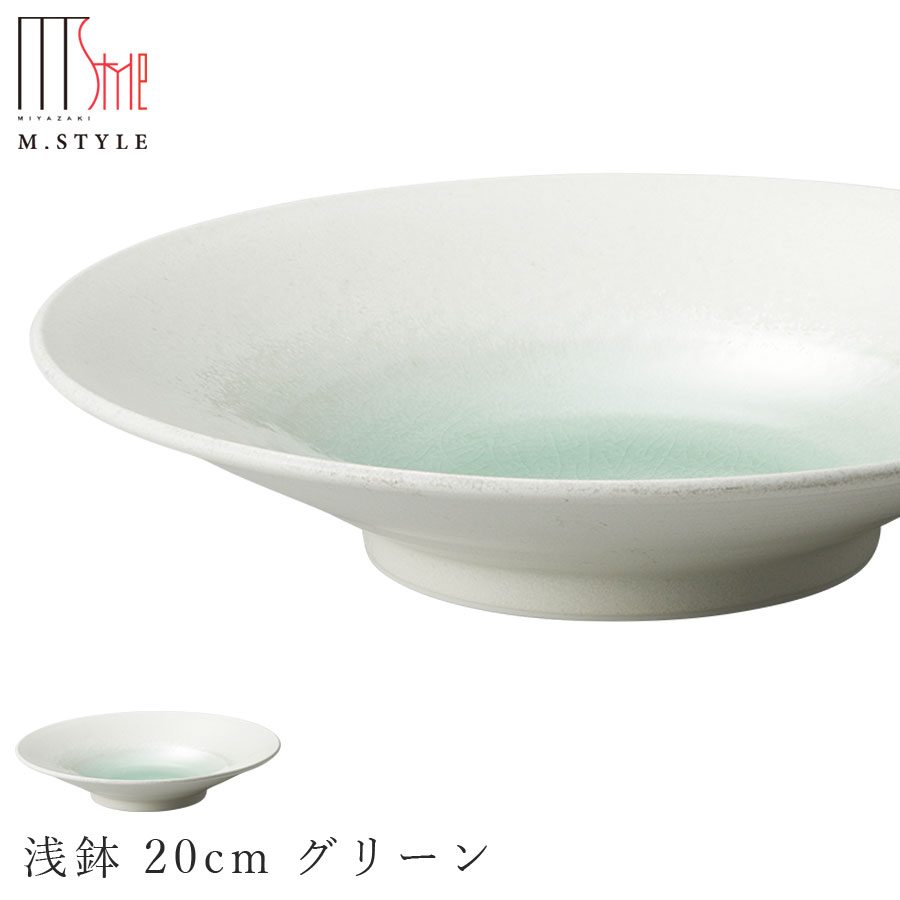楽天silent -サイレント-【エムスタイルジャポネ 潤（うるま） 浅鉢 20cm グリーン（緑）】ボウル 美濃焼き 貫入あり 陶器 焼き物 日本製 食洗機対応 エムスタイル M.STYLE ホテル レストラン 料亭【ミヤザキ食器】【Silent-サイレント-】