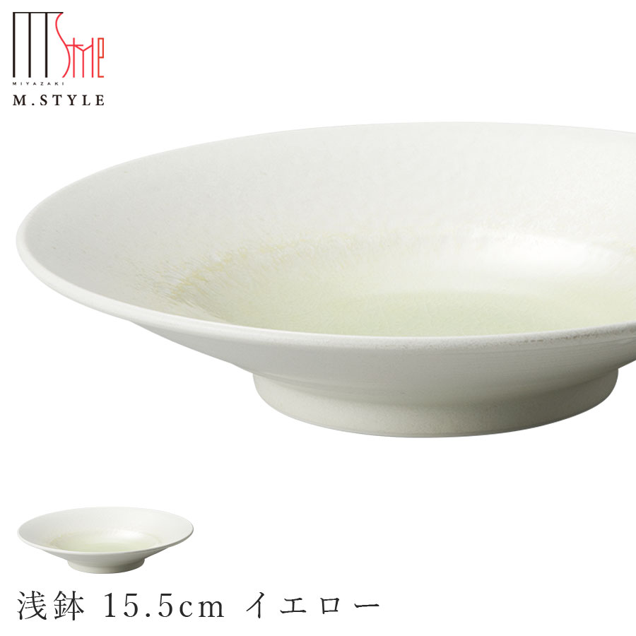 楽天silent -サイレント-【エムスタイルジャポネ 潤（うるま） 浅鉢 15.5cm イエロー（黄）】ボウル 美濃焼き 貫入あり 陶器 焼き物 日本製 食洗機対応 エムスタイル M.STYLE ホテル レストラン 料亭【ミヤザキ食器】【Silent-サイレント-】