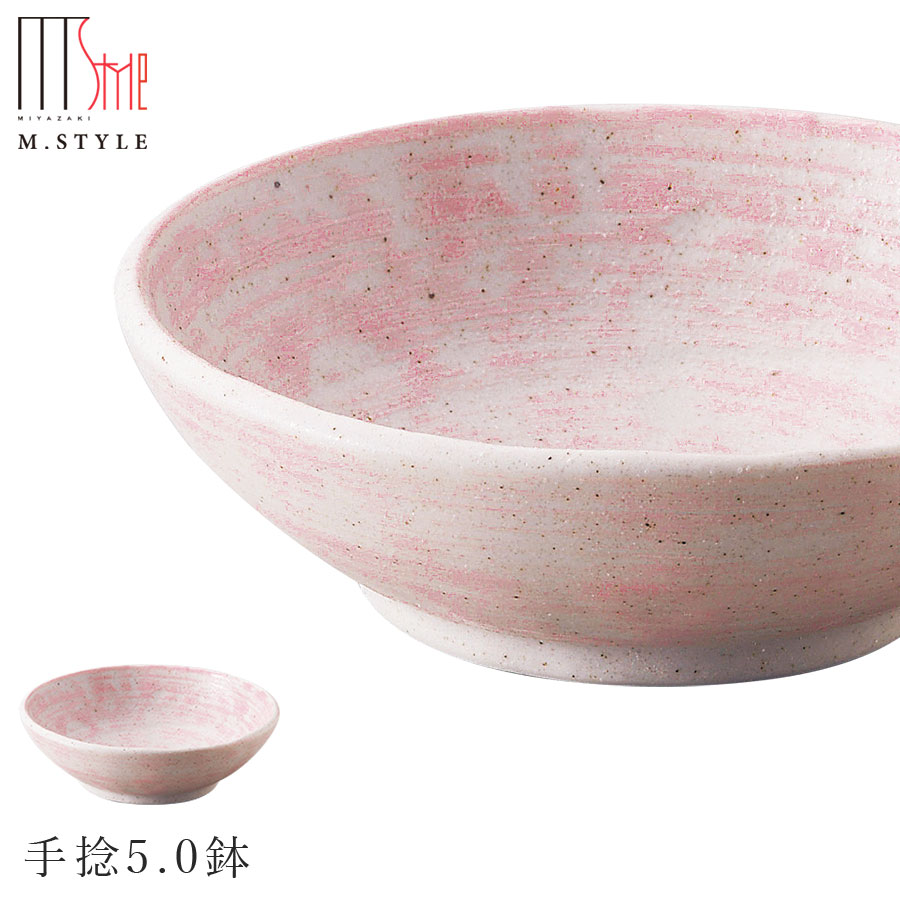 楽天silent -サイレント-【エムスタイルジャポネ 桃季 手捻5.0鉢（ピンク）】ボウル 美濃焼き 陶器 焼き物 日本製 レンジ・食洗機対応 和食器 洋食器 ディナー 高級食器 エムスタイル M.STYLE【ミヤザキ食器】【Silent-サイレント-】