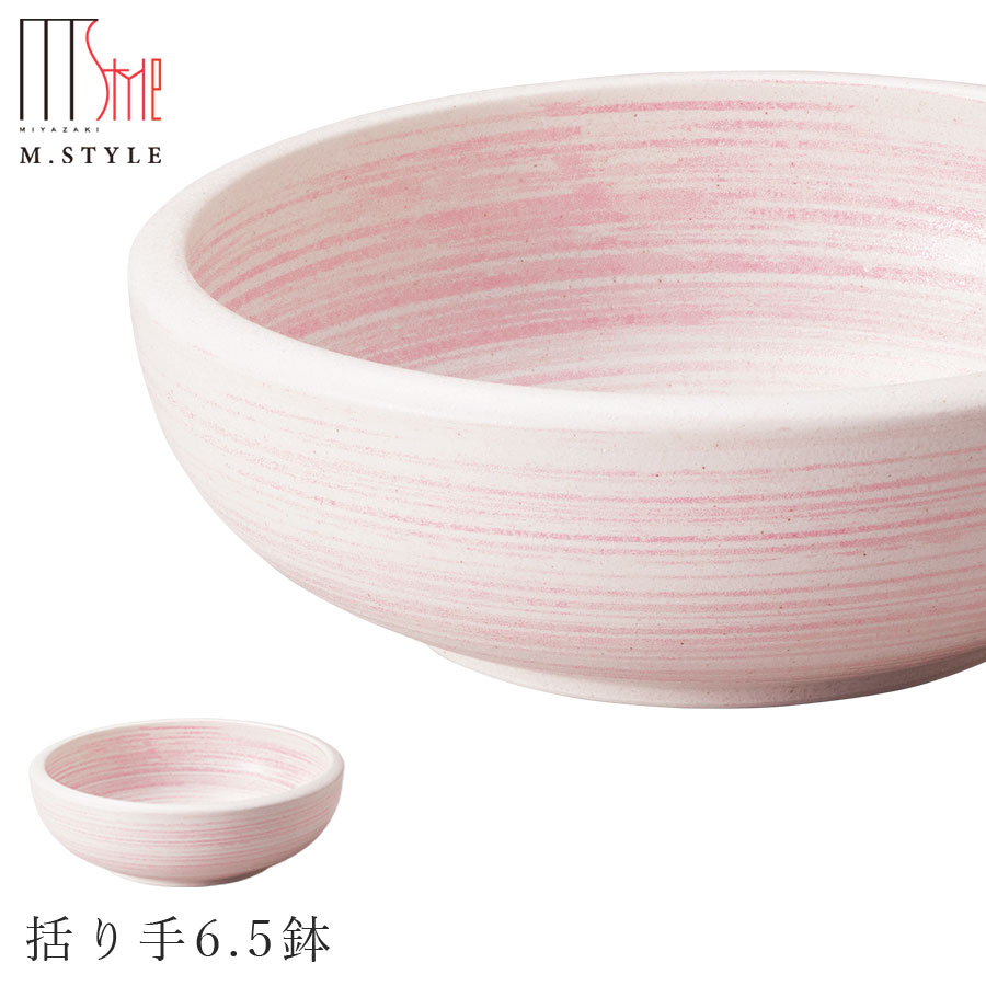 楽天silent -サイレント-【エムスタイルジャポネ 桃李 括り手6.5鉢（ピンク）】ボウル 美濃焼き 陶器 焼き物 日本製 レンジ・食洗機対応 和食器 洋食器 ディナー 高級食器 エムスタイル M.STYLE【ミヤザキ食器】【Silent-サイレント-】