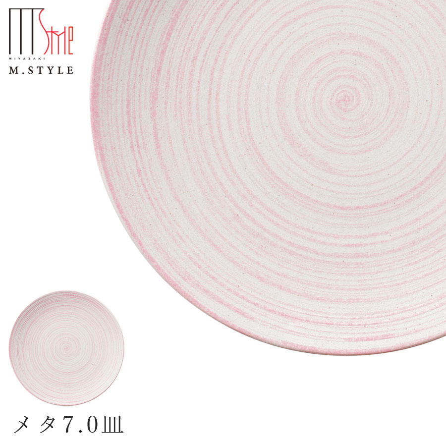 楽天silent -サイレント-『ほぼ全品SALE価格』【エムスタイルジャポネ 桃李 メタ7.0皿（ピンク）】大皿 美濃焼き 陶器 焼き物 日本製 レンジ・食洗機対応 和食器 洋食器 ディナー 高級食器 エムスタイル M.STYLE【ミヤザキ食器】【Silent-サイレント-】