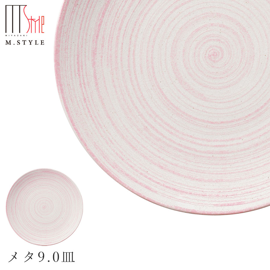 楽天silent -サイレント-【エムスタイルジャポネ 桃李 メタ9.0皿（ピンク）】大皿 美濃焼き 陶器 焼き物 日本製 レンジ・食洗機対応 和食器 洋食器 ディナー 高級食器 エムスタイル M.STYLE【ミヤザキ食器】【Silent-サイレント-】