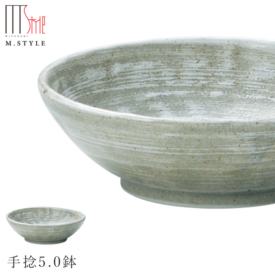 楽天silent -サイレント-【エムスタイルジャポネ 草月 手捻5.0鉢】ボウル 美濃焼き 陶器 焼き物 日本製 レンジ・食洗機対応 和食器 洋食器 高級食器 エムスタイル M.STYLE ホテル レストラン 料亭【ミヤザキ食器】【Silent-サイレント-】