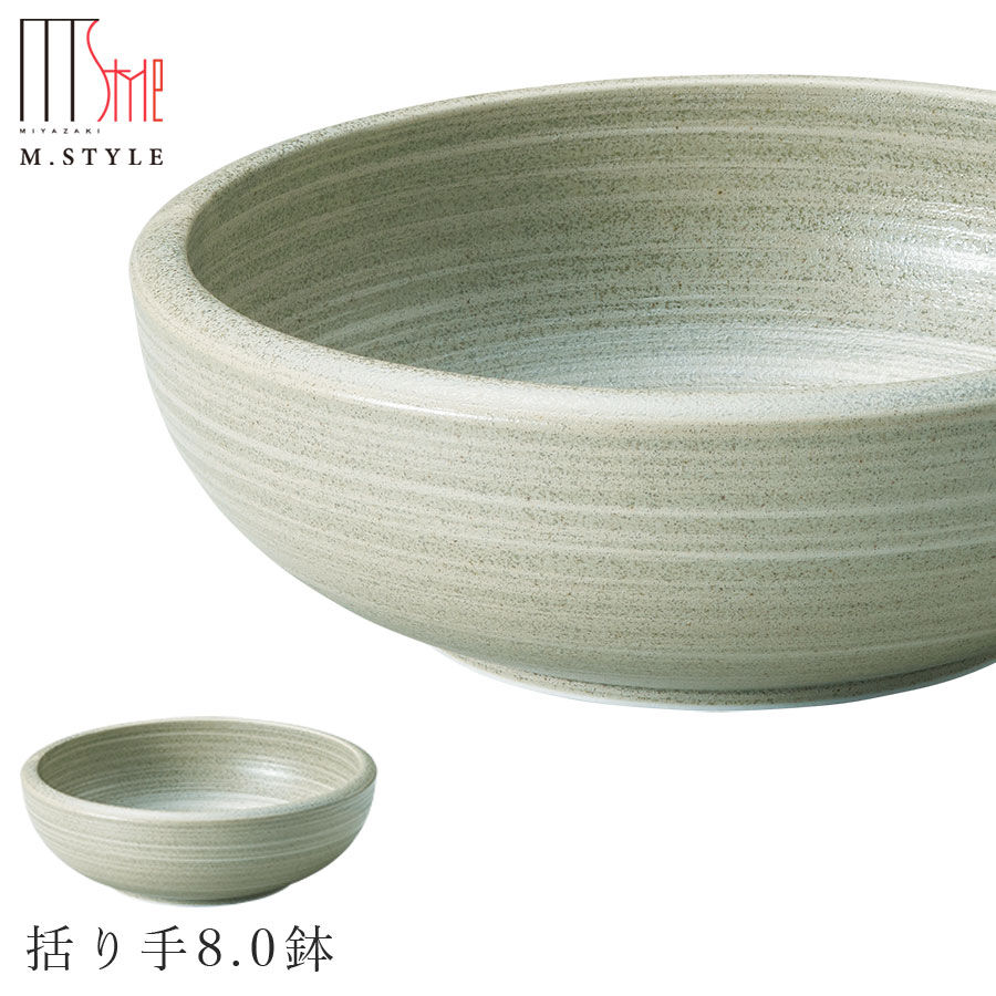 楽天silent -サイレント-【エムスタイルジャポネ 草月 括り手8.0鉢】ボウル 美濃焼き 陶器 焼き物 日本製 レンジ・食洗機対応 和食器 洋食器 高級食器 エムスタイル M.STYLE ホテル レストラン 料亭【ミヤザキ食器】【Silent-サイレント-】