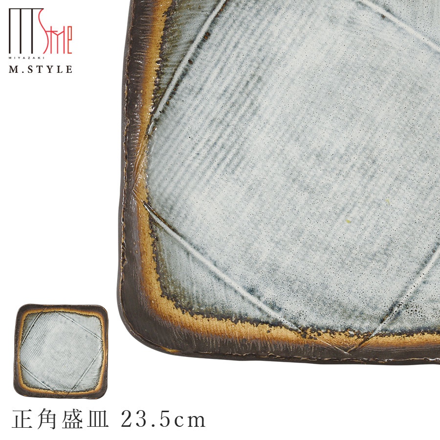 楽天silent -サイレント-【エムスタイルジャポネ 霞（かすみ） 正角盛皿 23.5cm】角皿 陶器 焼き物 美濃焼き 日本製 レンジ・食洗機対応 和食器 洋食器 ディナー 高級食器 エムスタイル M.STYLE【ミヤザキ食器】【Silent-サイレント-】