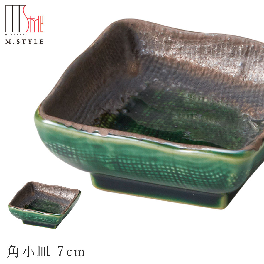 楽天silent -サイレント-【エムスタイルジャポネ 深緑 角小皿 7cm】小さい角皿 陶器 焼き物 グリーン 美濃焼き 日本製 レンジ・食洗機対応 エムスタイル M.STYLE ホテル レストラン 料亭【ミヤザキ食器】【Silent-サイレント-】