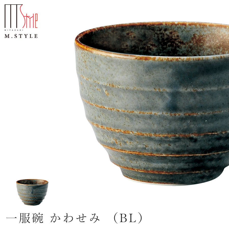 楽天silent -サイレント-【エムスタイルジャポネ 一服碗 かわせみ （BL）】陶器 美濃焼き 焼き物 日本製 レンジ・食洗機対応 和食器 洋食器 高級食器 エムスタイル M.STYLE ホテル レストラン 料亭【ミヤザキ食器】【Silent-サイレント-】
