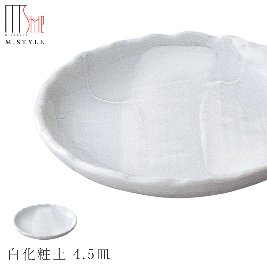 楽天silent -サイレント-【エムスタイルジャポネ 白化粧土 4.5皿】Φ14cm 陶器 美濃焼き 焼き物 日本製 レンジ・食洗機対応 和食器 洋食器 高級食器 エムスタイル M.STYLE ホテル レストラン 料亭【ミヤザキ食器】【Silent-サイレント-】