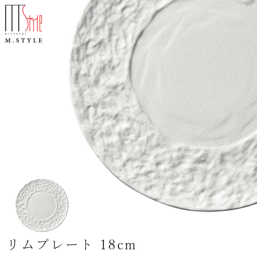 楽天silent -サイレント-丸皿【JORD（ヨルズ） リムプレート 18cm（ホワイト）白】陶器 焼き物 日本製 レンジ・食洗機対応 和食器 洋食器 高級食器 エムスタイル M.STYLE ホテル レストラン 料亭【ミヤザキ食器】【Silent-サイレント-】