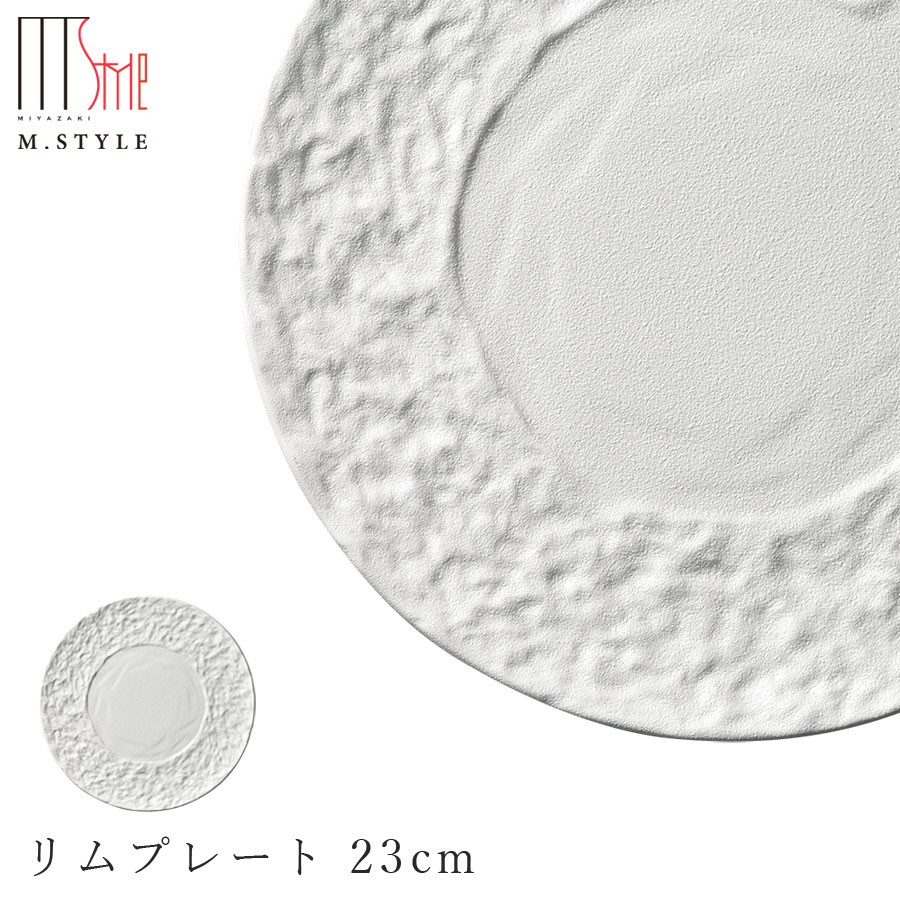 楽天silent -サイレント-丸皿【JORD（ヨルズ） リムプレート 23cm（ホワイト）白】陶器 焼き物 日本製 レンジ・食洗機対応 和食器 洋食器 高級食器 エムスタイル M.STYLE ホテル レストラン 料亭【ミヤザキ食器】【Silent-サイレント-】