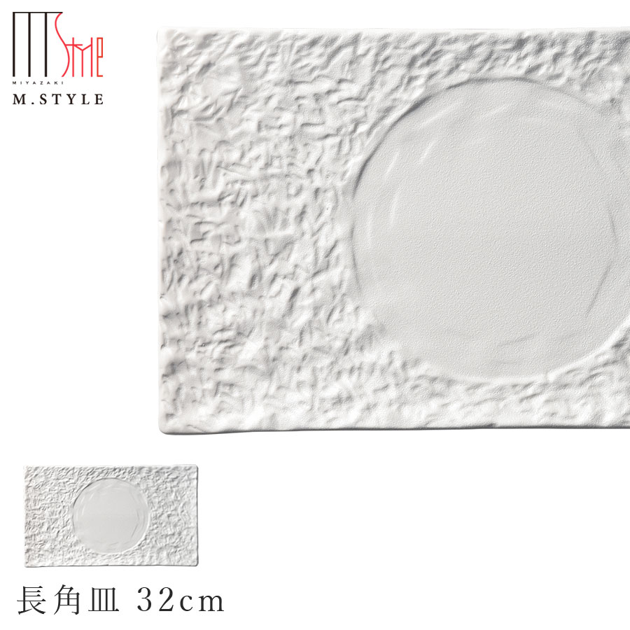 楽天silent -サイレント-【JORD（ヨルズ） 長角皿 32cm（ホワイト）白】陶器 焼き物 日本製 レンジ・食洗機対応 和食器 洋食器 高級食器 エムスタイル M.STYLE ホテル レストラン 料亭【ミヤザキ食器】【Silent-サイレント-】