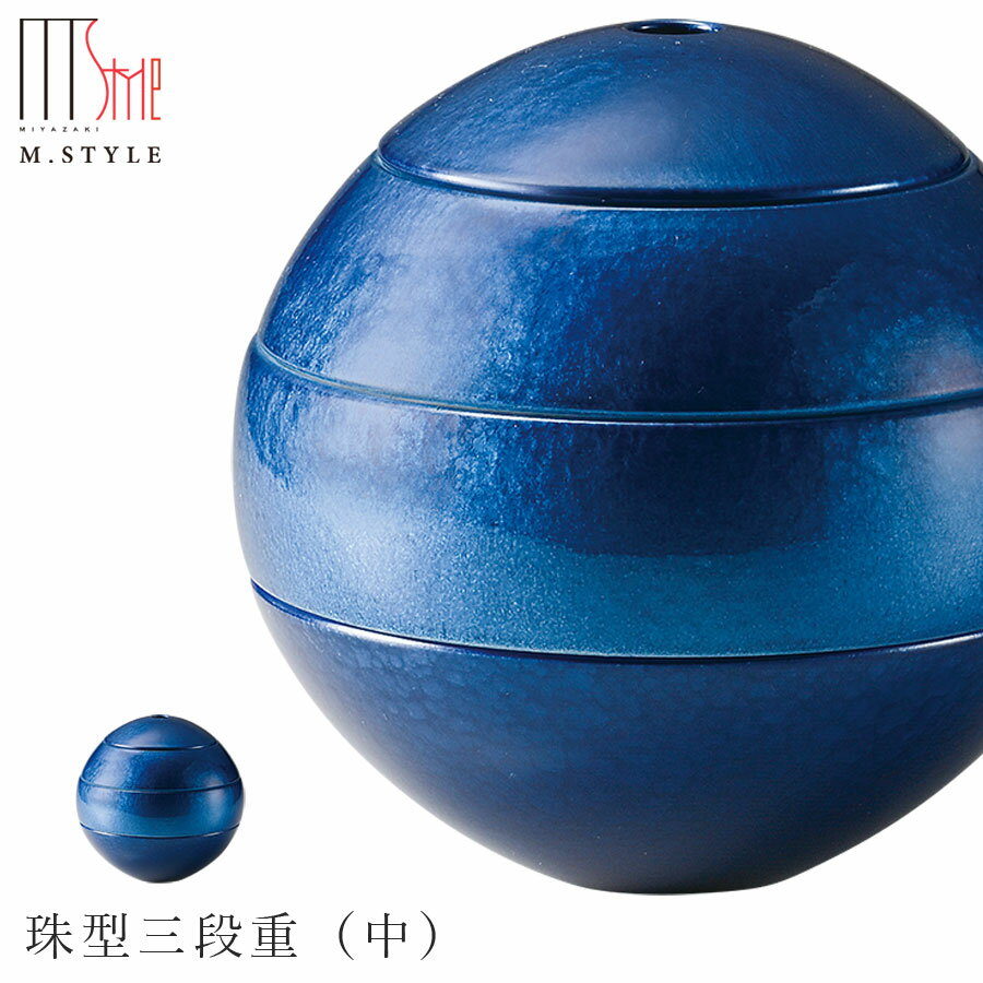 楽天silent -サイレント-お重箱 陶器【漆石（うるし）　珠型三段重（中）／瑞雲（ブルー）】仕切りなし 有田焼き 焼き物 日本製 青 和食器 洋食器 ディナー 高級食器 エムスタイル M.STYLE【ミヤザキ食器】【Silent-サイレント-】