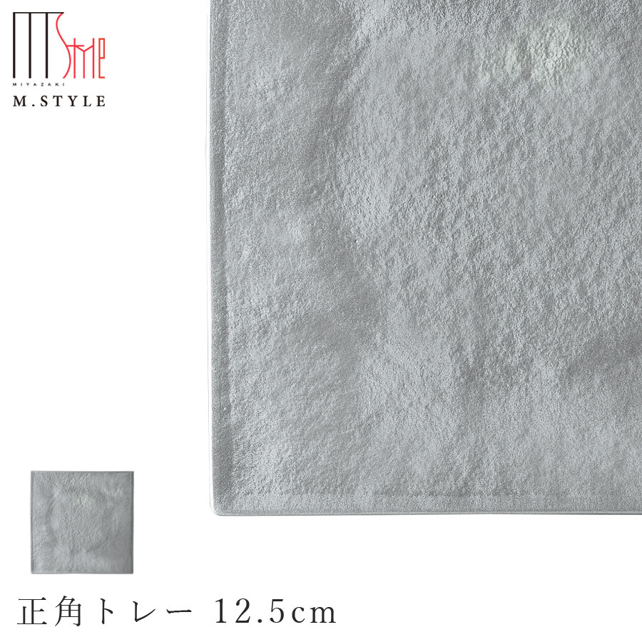 楽天silent -サイレント-【漆石（うるし）　正角トレー 12.5cm／瑞雲（シルバー）】スクエア お皿 銀色 美濃焼き 陶器 焼き物 日本製 和食器 洋食器 ディナー 高級食器 エムスタイル M.STYLE【ミヤザキ食器】【Silent-サイレント-】