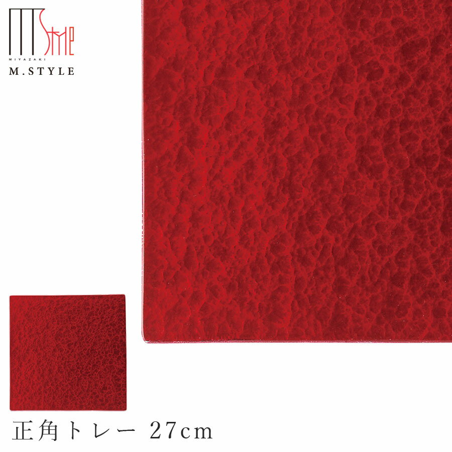 楽天silent -サイレント-【漆石（うるし）　正角トレー 27cm／水面（ワインレッド）】スクエア お皿 赤い 美濃焼き 陶器 焼き物 日本製 和食器 洋食器 ディナー 高級食器 エムスタイル M.STYLE【ミヤザキ食器】【Silent-サイレント-】