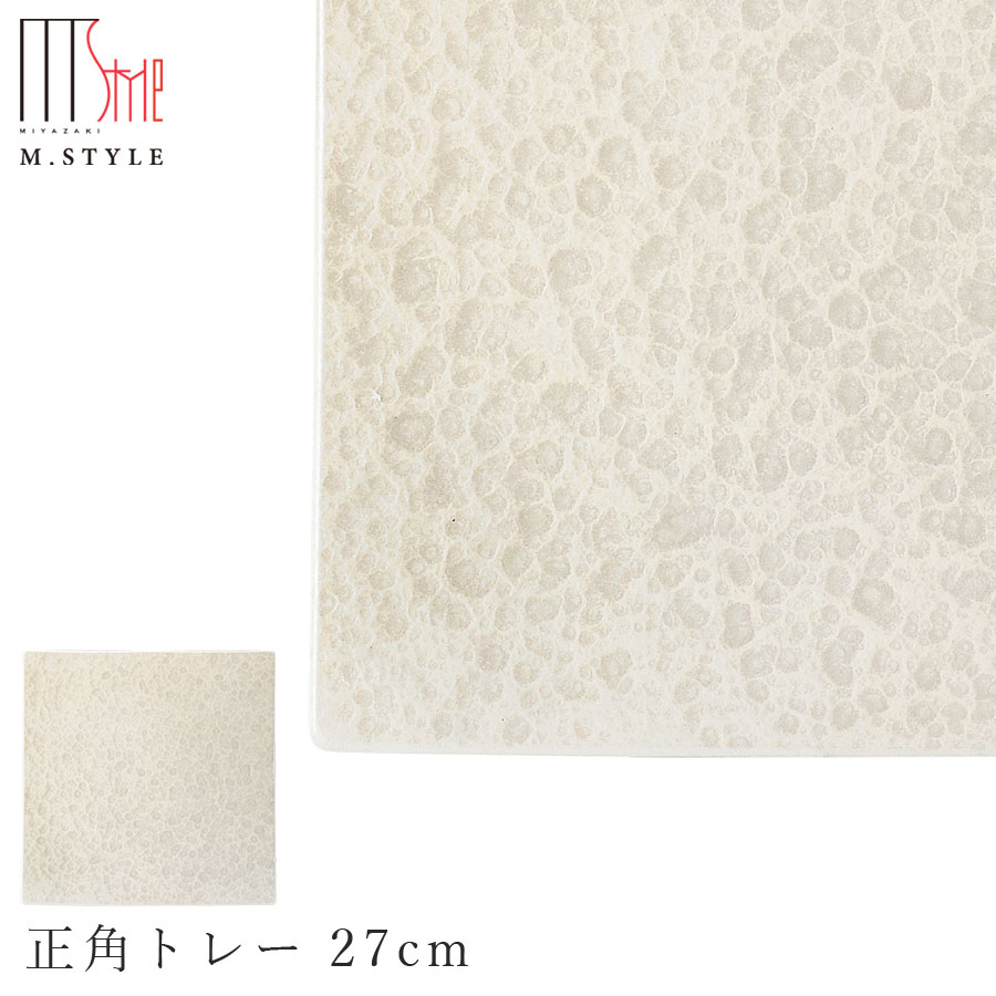 楽天silent -サイレント-【漆石（うるし）　正角トレー 27cm／水面（パールホワイト）】スクエア お皿 白色 美濃焼き 陶器 焼き物 日本製 和食器 洋食器 ディナー 高級食器 エムスタイル M.STYLE【ミヤザキ食器】【Silent-サイレント-】