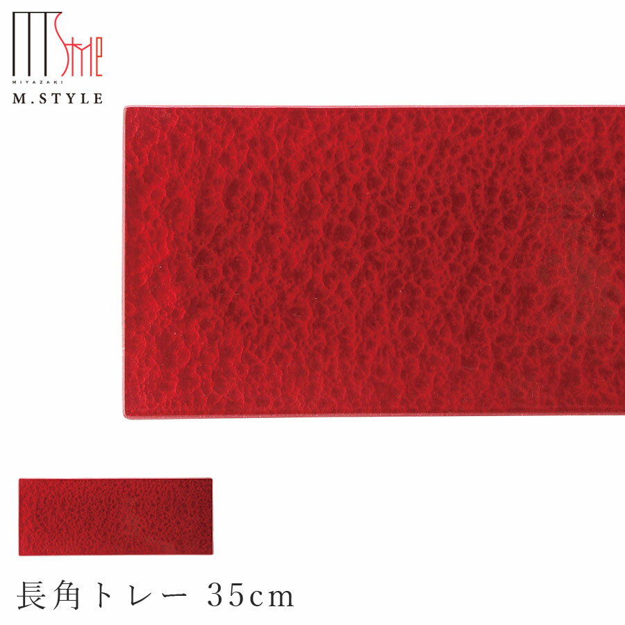 楽天silent -サイレント-【漆石（うるし）　長角トレー 35cm／水面（ワインレッド）】30cm 以上 お皿 赤い 美濃焼き 陶器 焼き物 日本製 和食器 洋食器 ディナー 高級食器 エムスタイル M.STYLE【ミヤザキ食器】【Silent-サイレント-】