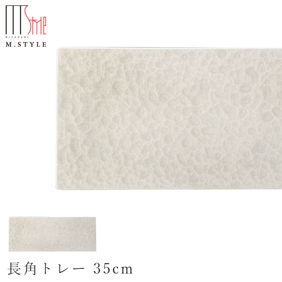 楽天silent -サイレント-【漆石（うるし）　長角トレー 35cm／水面（パールホワイト）】30cm 以上 お皿 白色 美濃焼き 陶器 焼き物 日本製 和食器 洋食器 ディナー 高級食器 エムスタイル M.STYLE【ミヤザキ食器】【Silent-サイレント-】