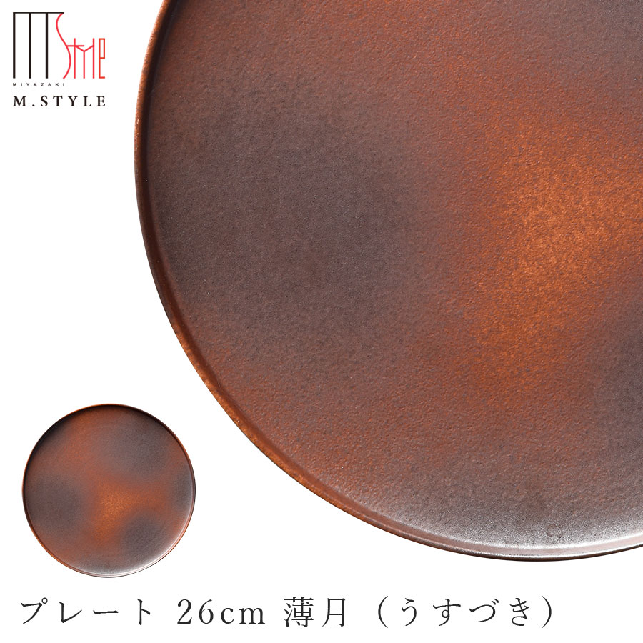 楽天silent -サイレント-月の食器 丸皿【有月　プレート 26cm 薄月（うすづき）（ブラッドムーン）】ブラウン 茶 強化磁器 陶器 焼き物 日本製 レンジ・食洗機対応 月グッズ 美濃焼き エムスタイル M.STYLE【ミヤザキ食器】【Silent-サイレント-】