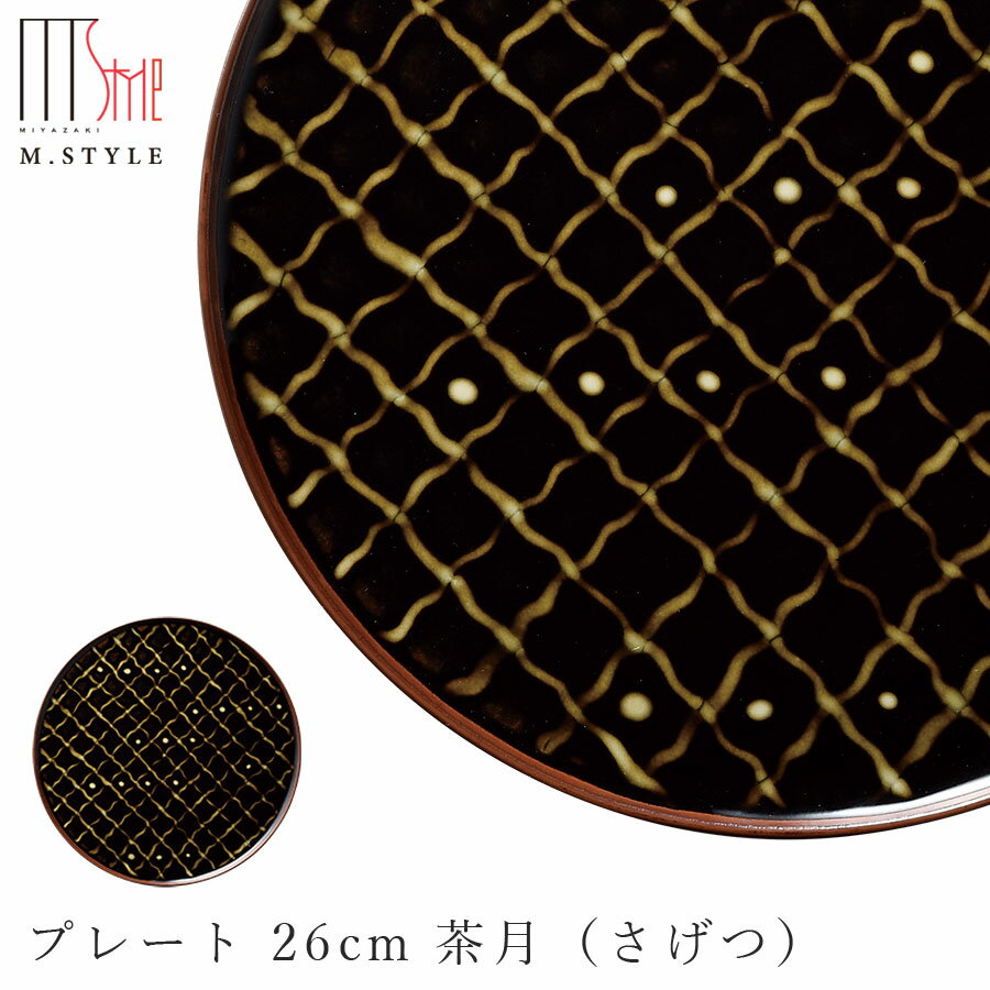楽天silent -サイレント-有田焼 月の食器 丸皿【有月　プレート 26cm 茶月（さげつ）（ハーベストムーン）】ブラウン 茶 強化磁器 陶器 焼き物 日本製 レンジ・食洗機対応 月グッズ エムスタイル M.STYLE【ミヤザキ食器】【Silent-サイレント-】