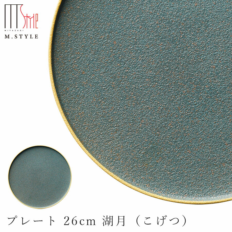 楽天silent -サイレント-月の食器 丸皿【有月　プレート 26cm 湖月（こげつ）（レイクムーン）】グリーン 緑 強化磁器 陶器 焼き物 日本製 レンジ・食洗機対応 月グッズ 美濃焼き エムスタイル M.STYLE【ミヤザキ食器】【Silent-サイレント-】