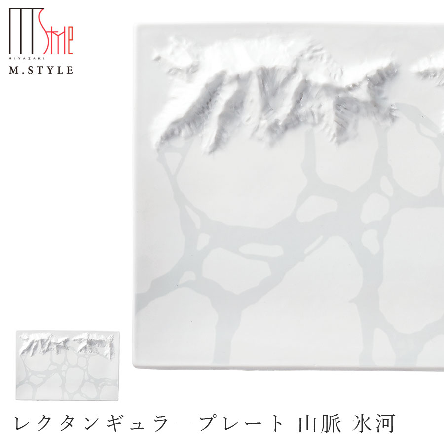 楽天silent -サイレント-角皿 プレート【フューマ　レクタンギュラ—プレート 山脈 氷河】氷山 氷河 有田焼き 陶器 焼き物 日本製 和食器 洋食器 ディナー 高級食器 エムスタイル M.STYLE【ミヤザキ食器】【Silent-サイレント-】