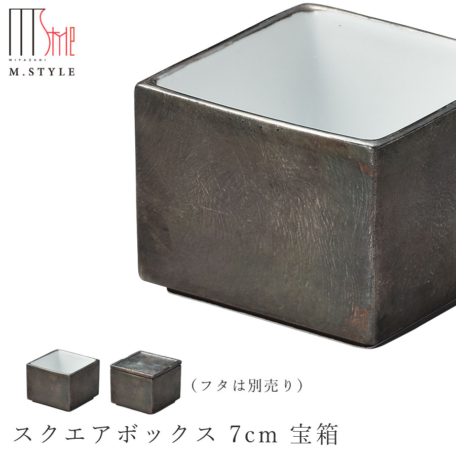 楽天silent -サイレント-食器【フューマ　スクエアボックス 7cm 宝箱】有田焼き 陶器 焼き物 日本製 和食器 洋食器 高級食器 エムスタイル M.STYLE ホテル レストラン 料亭【ミヤザキ食器】【Silent-サイレント-】