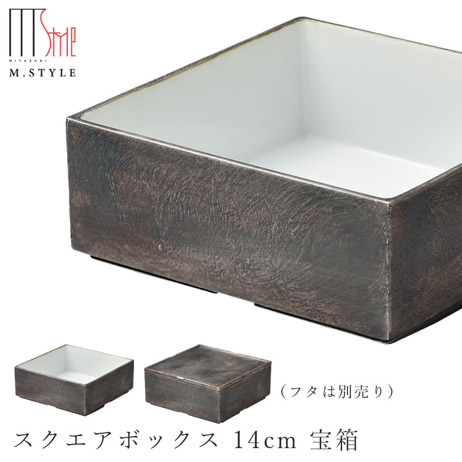 楽天silent -サイレント-食器【フューマ　スクエアボックス 14cm 宝箱】有田焼き 陶器 焼き物 日本製 和食器 洋食器 高級食器 エムスタイル M.STYLE ホテル レストラン 料亭【ミヤザキ食器】【Silent-サイレント-】