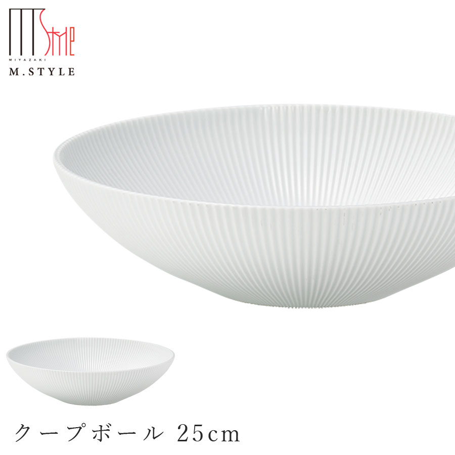 楽天silent -サイレント-ボウル【弓削　クープボール 25cm（ホワイト）】有田焼き 陶器 焼き物 日本製 レンジ・食洗機対応 和食器 洋食器 高級食器 エムスタイル M.STYLE ホテル レストラン 料亭【ミヤザキ食器】【Silent-サイレント-】
