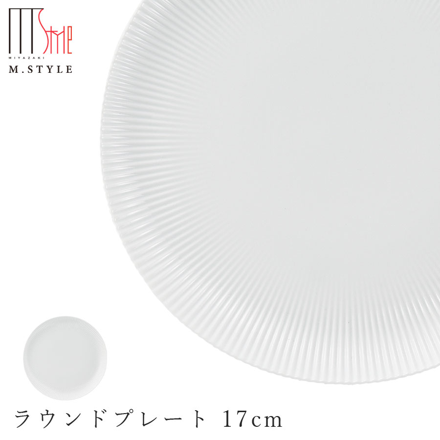 丸皿【弓削　ラウンドプレート 17cm（ホワイト）】有田焼き 陶器 焼き物 日本製 レンジ・食洗機対応 和食器 洋食器 高級食器 エムスタイル M.STYLE ホテル レストラン 料亭【ミヤザキ食器】【Silent-サイレント-】