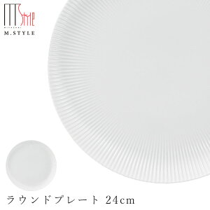 丸皿【弓削 ラウンドプレート 24cm(ホワイト)】有田焼き 陶器 焼き物 日本製 レンジ・食洗機対応 和食器 洋食器 高級食器 エムスタイル M.STYLE ホテル レストラン 料亭【ミヤザキ食器】【Silent-サイレント-】